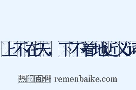 上不在天，下不着地近义词是什么意思的图片